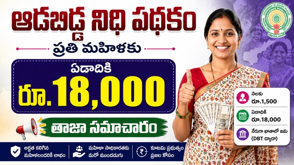 మరోసారి చర్చల్లోకి ఆడబిడ్డ నిధి పథకం..ప్రతి మహిళకు ఏడాదికి రూ.18,000 | Aadabidda Nidhi Scheme 1 మరోసారి చర్చల్లోకి ఆడబిడ్డ నిధి పథకం..ప్రతి మహిళకు ఏడాదికి రూ.18,000 | Aadabidda Nidhi Scheme