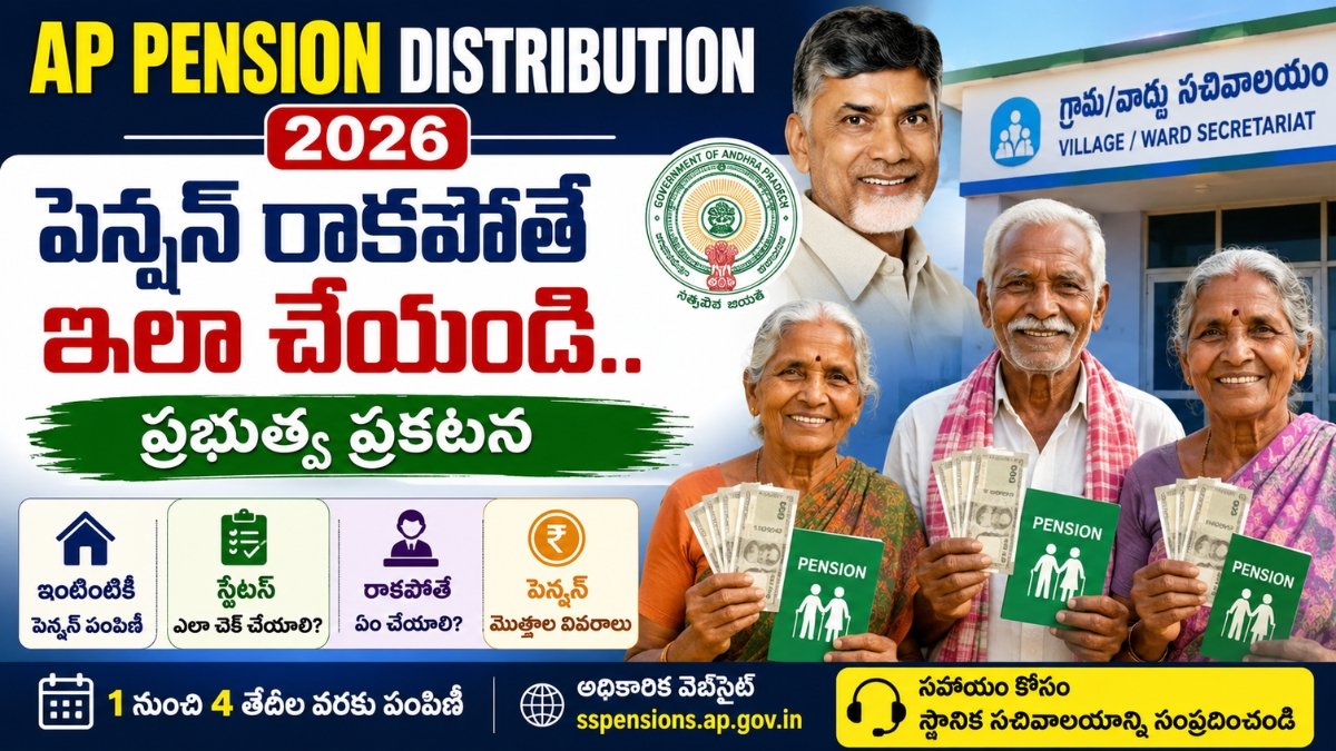 AP Pension Distribution 2026లో ఆంధ్రప్రదేశ్ పెన్షన్ పంపిణీ, స్టేటస్ చెక్ మరియు లబ్ధిదారులకు ప్రభుత్వం సూచనలు