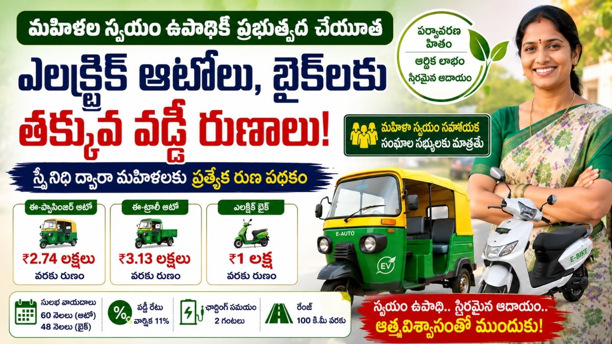 Electric Auto Loan for Women పథకం ద్వారా మహిళలకు ఈ-ఆటో రుణాలు