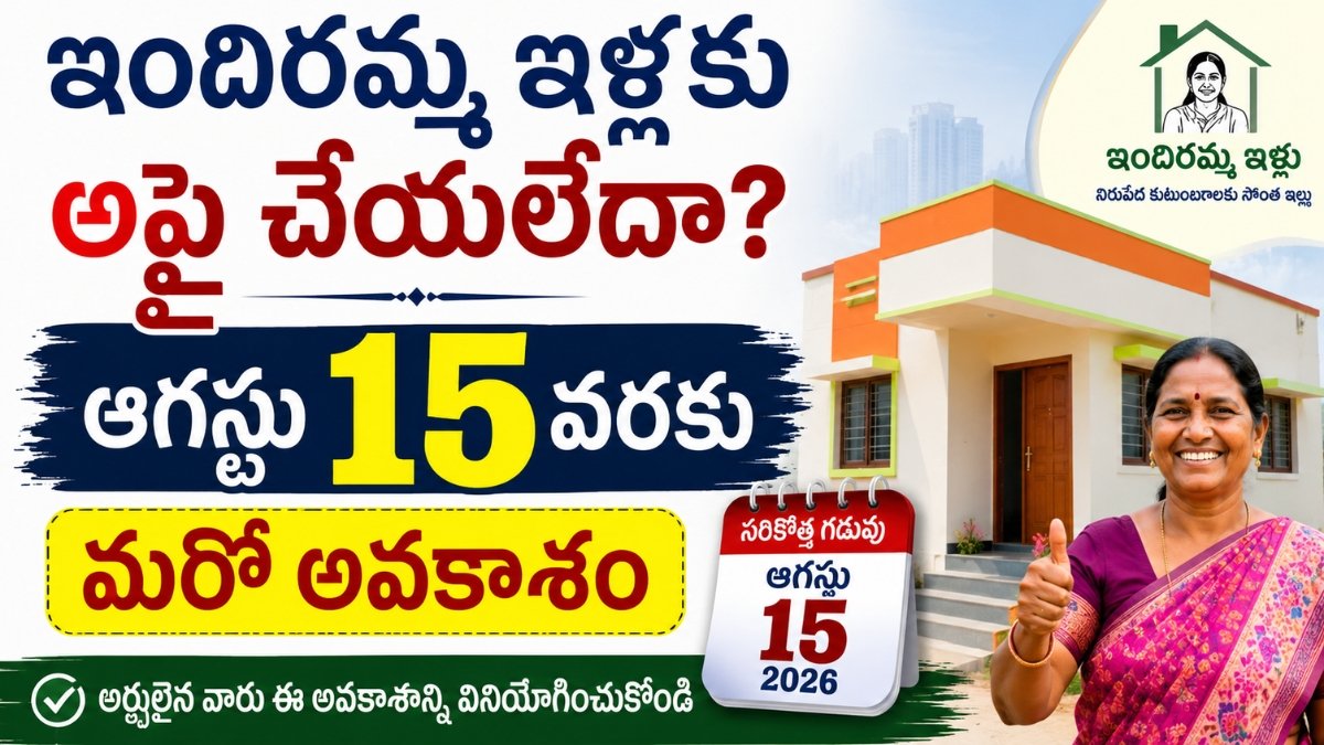 Indiramma Indlu దరఖాస్తుల గడువు ఆగస్టు 15 వరకు పొడిగింపు