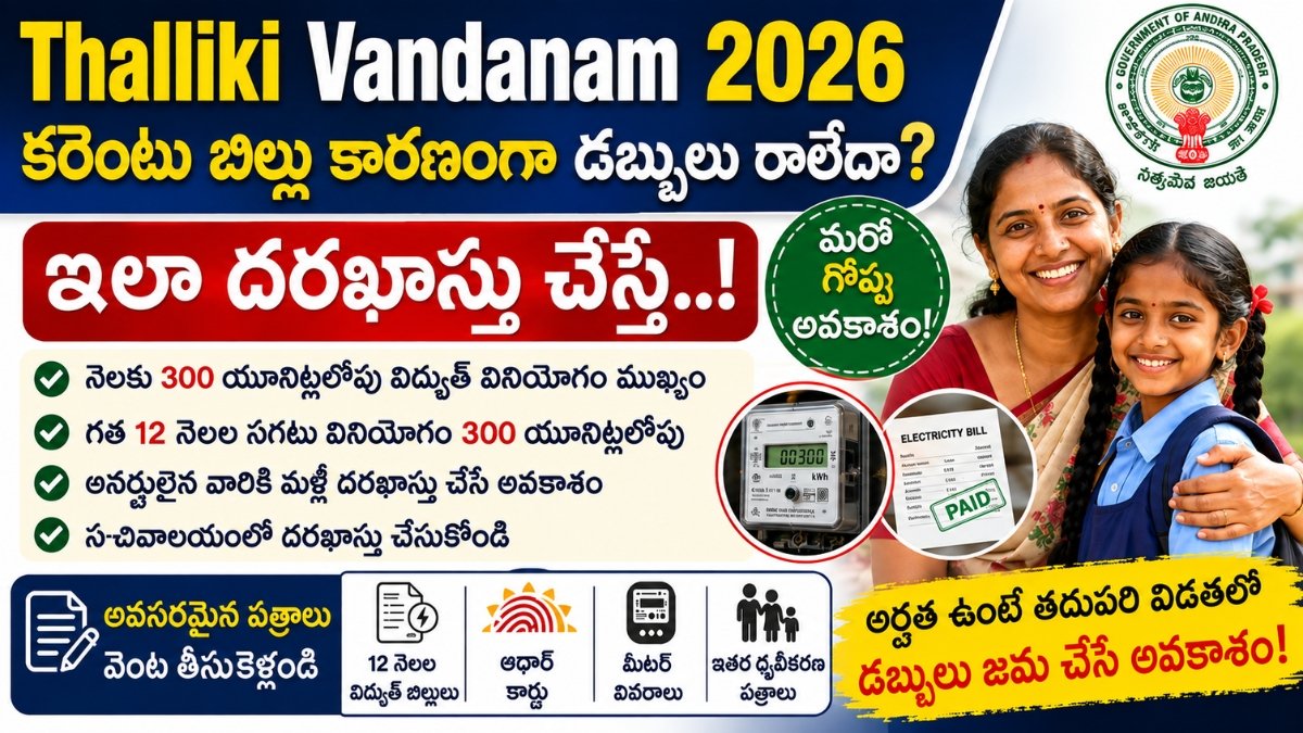 Thalliki Vandanam 2026 పథకంలో కరెంటు బిల్లు కారణంగా అనర్హులైన వారికి మళ్లీ దరఖాస్తు చేసే విధానం