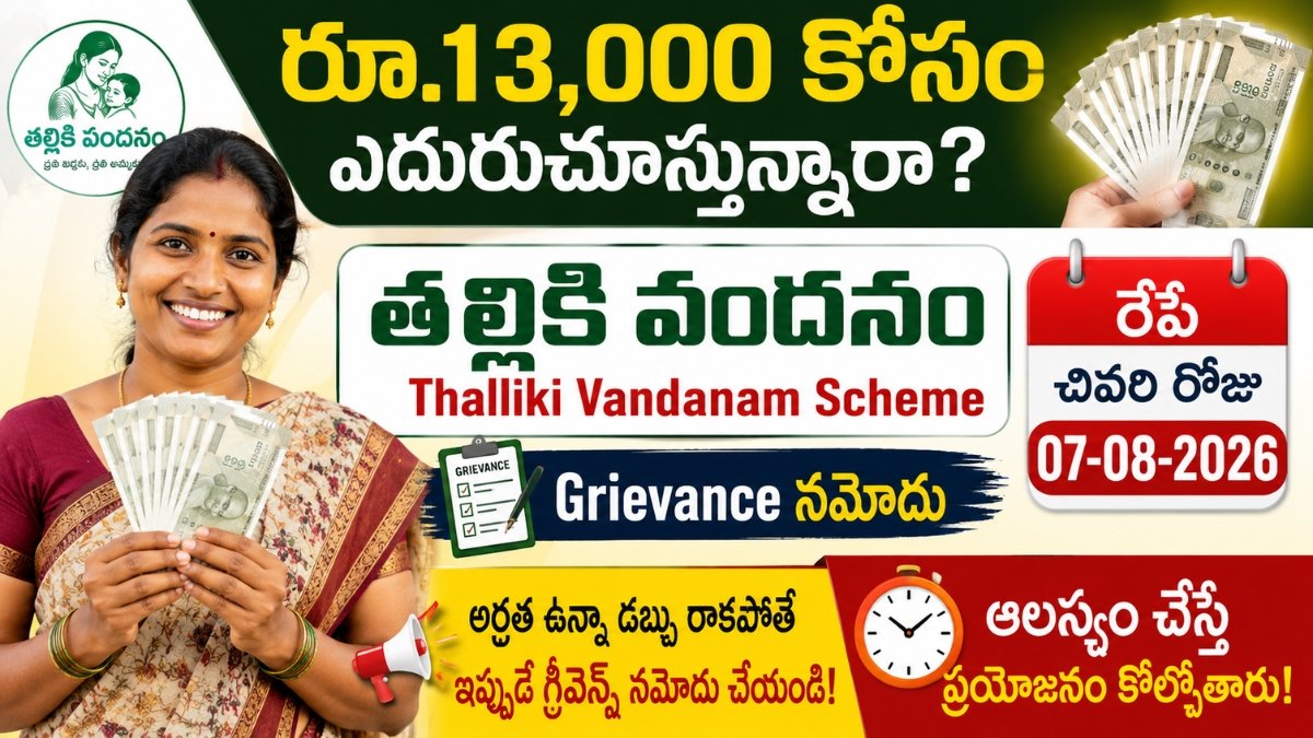 రూ.13,000 కోసం ఎదురుచూస్తున్న లబ్ధిదారులకు Thalliki Vandanam Grievance చివరి తేదీ 07-08-2026 అని తెలిపే పోస్టర్